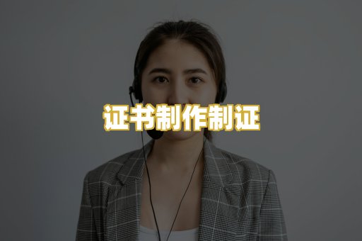 证书制作制证