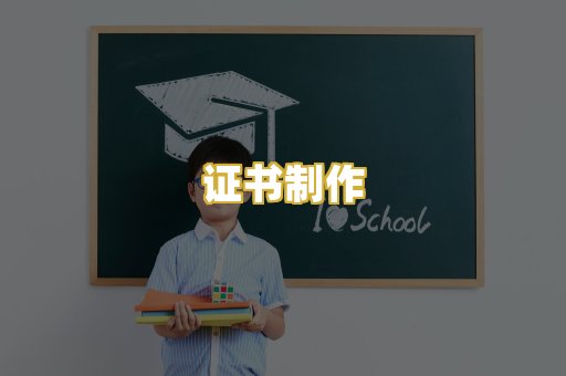 证书制作