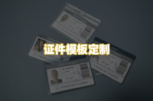 证件模板定制